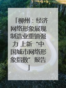 柳州：经济网络形象展现制造业重镇强力 上新“中国城市网络形象指数”报告
