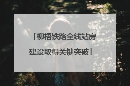 柳梧铁路全线站房建设取得关键突破