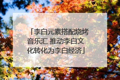 李白元素搭配烧烤音乐汇 推动李白文化转化为李白经济