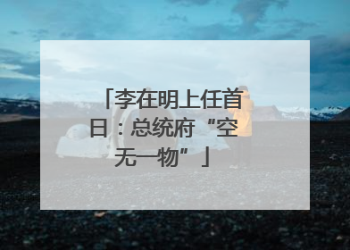 李在明上任首日：总统府“空无一物”