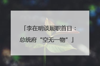 李在明谈履职首日：总统府“空无一物”