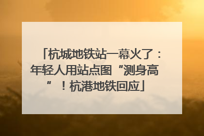 杭城地铁站一幕火了：年轻人用站点图“测身高”！杭港地铁回应
