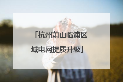 杭州萧山临浦区域电网提质升级