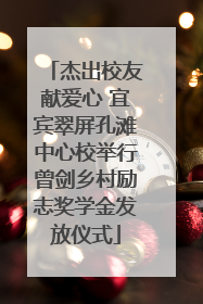 杰出校友献爱心 宜宾翠屏孔滩中心校举行曾剑乡村励志奖学金发放仪式