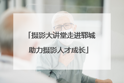 摄影大讲堂走进郓城 助力摄影人才成长