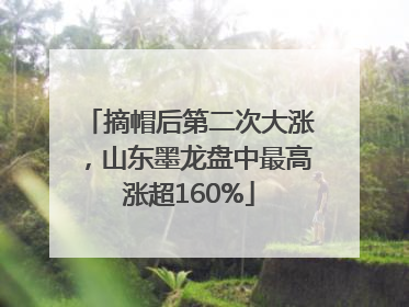 摘帽后第二次大涨，山东墨龙盘中最高涨超160%