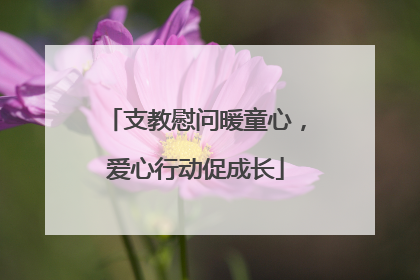 支教慰问暖童心，爱心行动促成长