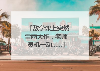 数学课上突然雷雨大作，老师灵机一动……