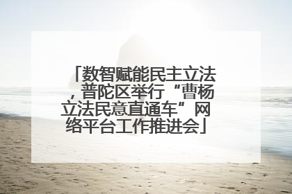 数智赋能民主立法，普陀区举行“曹杨立法民意直通车”网络平台工作推进会