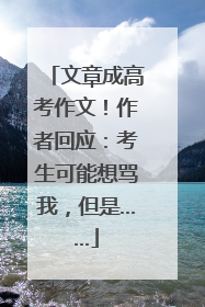 文章成高考作文！作者回应：考生可能想骂我，但是……