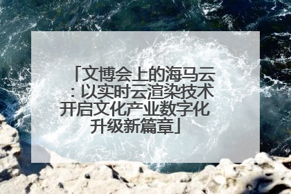 文博会上的海马云：以实时云渲染技术开启文化产业数字化升级新篇章