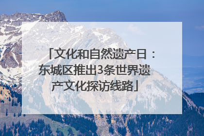 文化和自然遗产日：东城区推出3条世界遗产文化探访线路