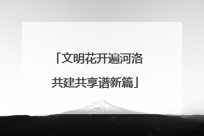 文明花开遍河洛 共建共享谱新篇