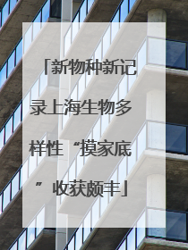 新物种新记录上海生物多样性“摸家底”收获颇丰