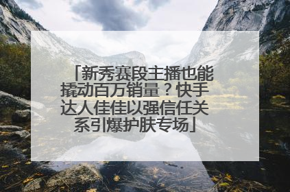 新秀赛段主播也能撬动百万销量？快手达人佳佳以强信任关系引爆护肤专场