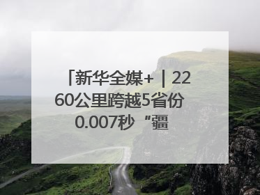 新华全媒+｜2260公里跨越5省份 0.007秒“疆电”点亮山城