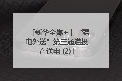 新华全媒+｜“疆电外送”第三通道投产送电 (2)