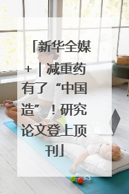 新华全媒+｜减重药有了“中国造”！研究论文登上顶刊