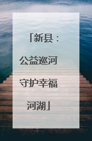 新县：公益巡河守护幸福河湖