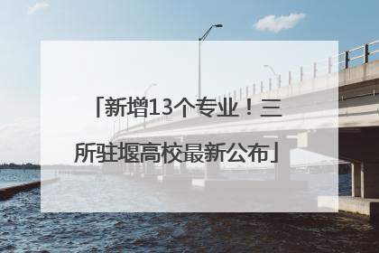 新增13个专业！三所驻堰高校最新公布