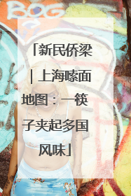 新民侨梁｜上海嗦面地图：一筷子夹起多国风味