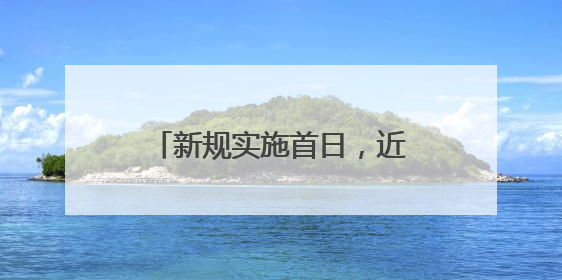 新规实施首日，近2800个充电宝“滞留”沈阳机场！