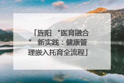 旌阳 “医育融合” 新实践：健康管理嵌入托育全流程