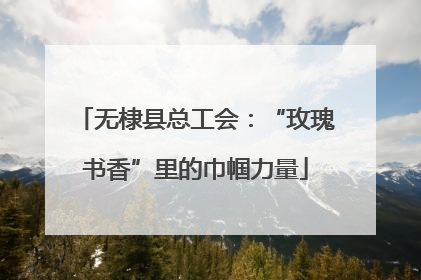 无棣县总工会：“玫瑰书香”里的巾帼力量