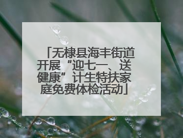 无棣县海丰街道开展“迎七一、送健康”计生特扶家庭免费体检活动