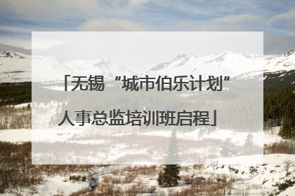 无锡“城市伯乐计划”人事总监培训班启程