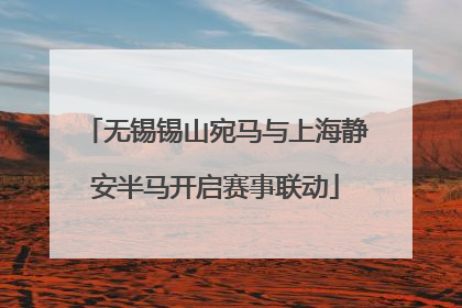无锡锡山宛马与上海静安半马开启赛事联动