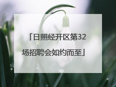 日照经开区第32场招聘会如约而至