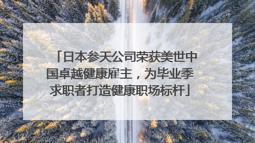 日本参天公司荣获美世中国卓越健康雇主，为毕业季求职者打造健康职场标杆