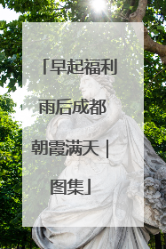 早起福利 雨后成都朝霞满天｜图集