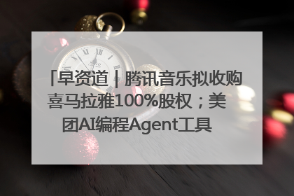 早资道｜腾讯音乐拟收购喜马拉雅100%股权；美团AI编程Agent工具NoCode上线