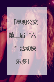 昆明公交第三届“六一”活动快乐多