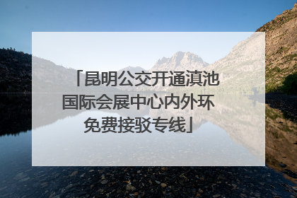 昆明公交开通滇池国际会展中心内外环免费接驳专线