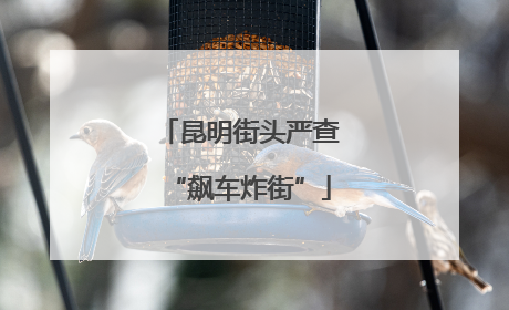 昆明街头严查“飙车炸街”