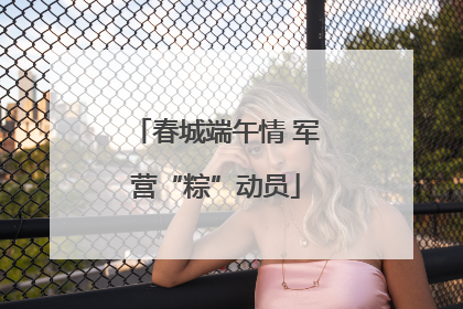 春城端午情 军营“粽”动员