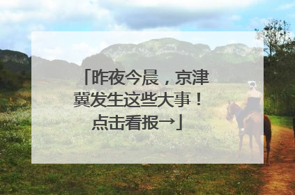 昨夜今晨，京津冀发生这些大事！点击看报→