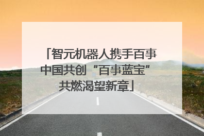 智元机器人携手百事中国共创“百事蓝宝” 共燃渴望新章