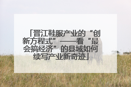 晋江鞋服产业的“创新方程式”——看“最会搞经济”的县域如何续写产业新奇迹