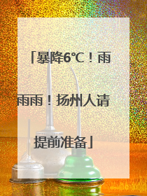 暴降6℃！雨雨雨！扬州人请提前准备