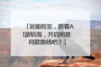 暑期将至，跟着AI游镇海，开启明星同款路线吧！