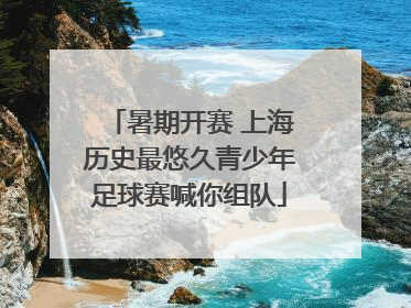 暑期开赛 上海历史最悠久青少年足球赛喊你组队