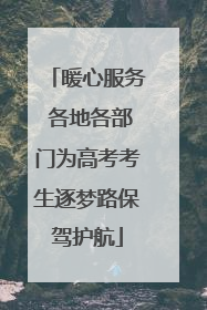 暖心服务 各地各部门为高考考生逐梦路保驾护航