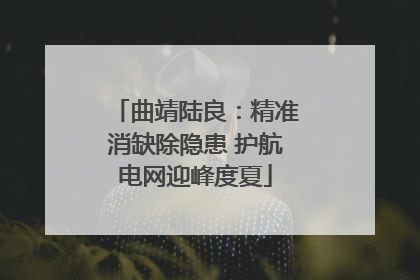 曲靖陆良：精准消缺除隐患 护航电网迎峰度夏