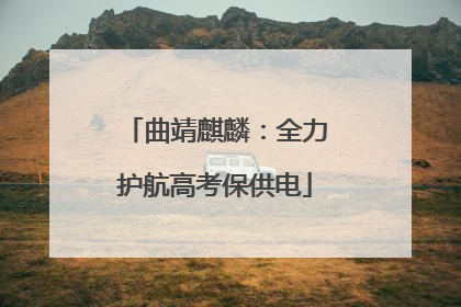曲靖麒麟：全力护航高考保供电