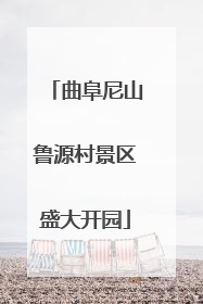 曲阜尼山鲁源村景区盛大开园