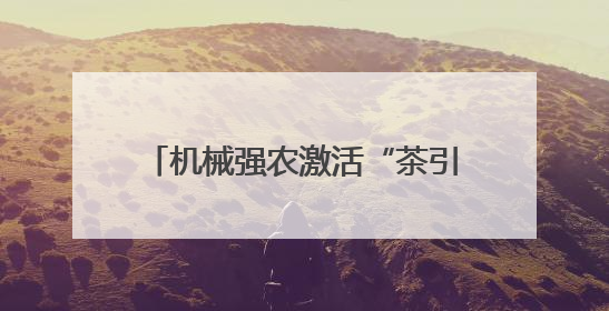 机械强农激活“茶引擎”！清镇中坝村茶产业产能提升50%
